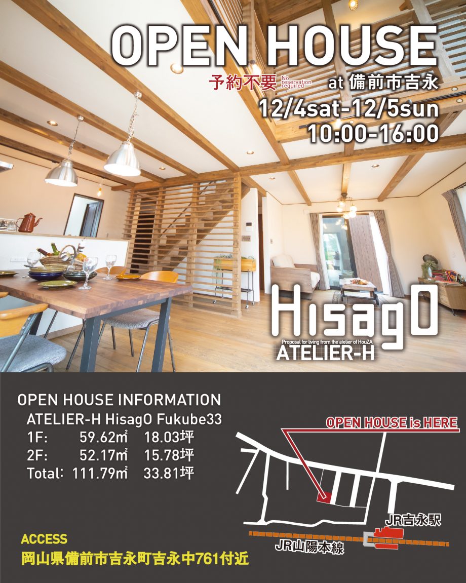 12.4-12.5HisagO　オープンハウス(備前市吉永町)