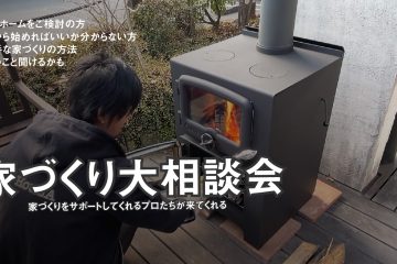 家づくり大相談会開催
