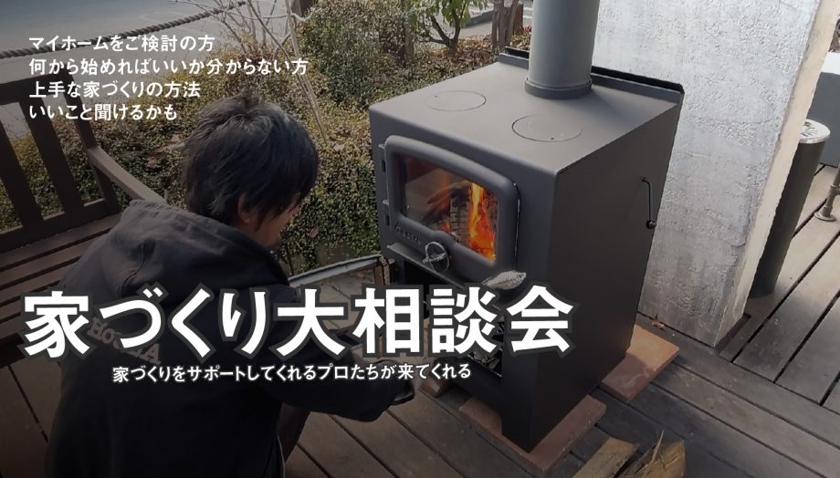 家づくり大相談会開催