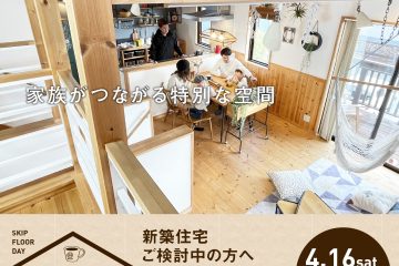 スキップフロアDAY開催
