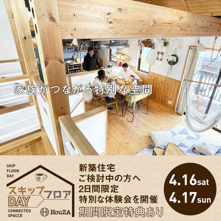 スキップフロアDAY開催