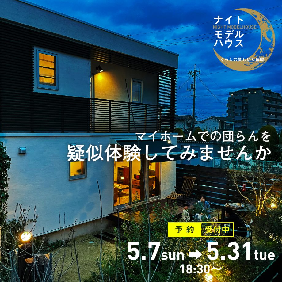 ナイトモデルハウス開催5.7-5.31