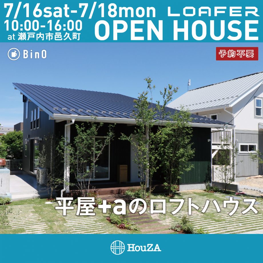 7/16-7/18LOAFER　オープンハウス(瀬戸内市邑久町)