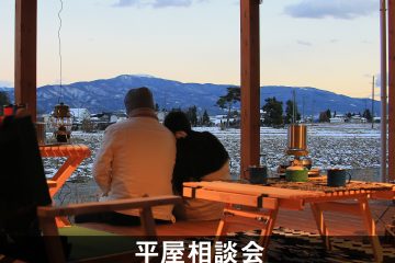 8/19-9/30　平屋相談会