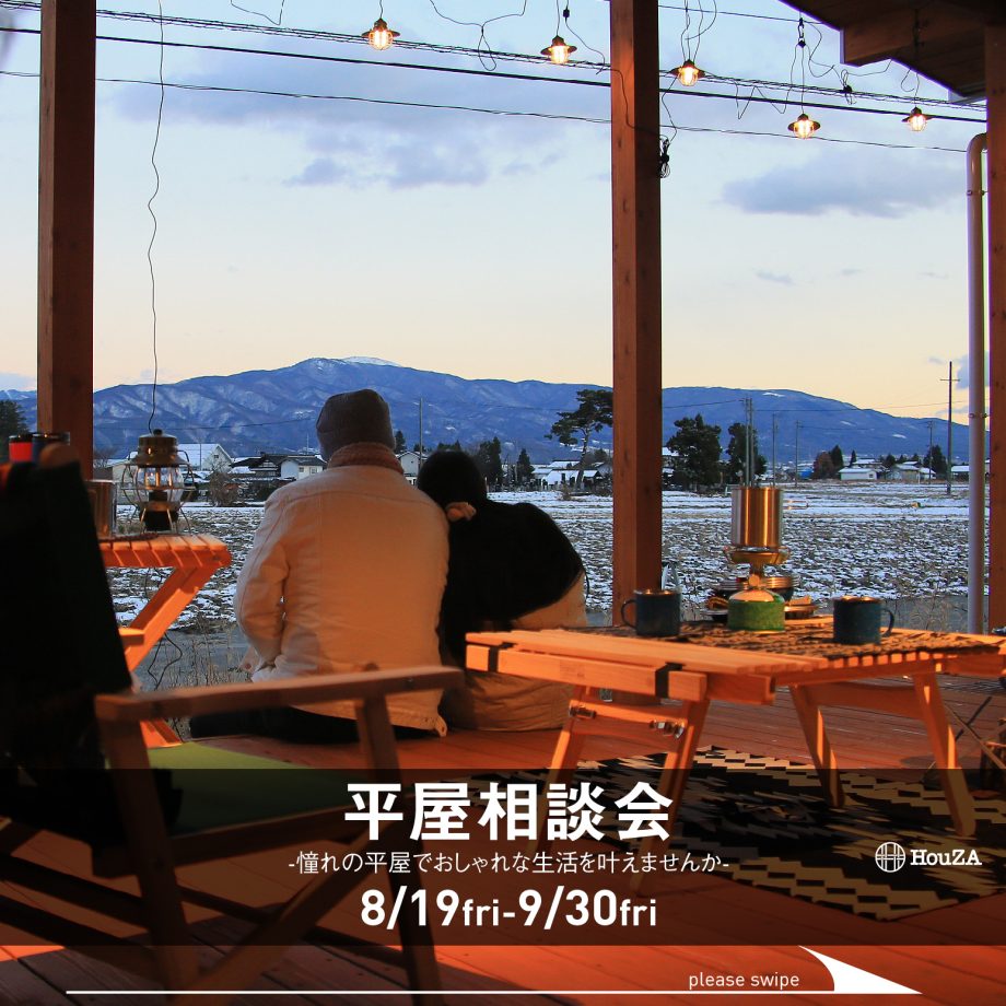 8/19-9/30　平屋相談会
