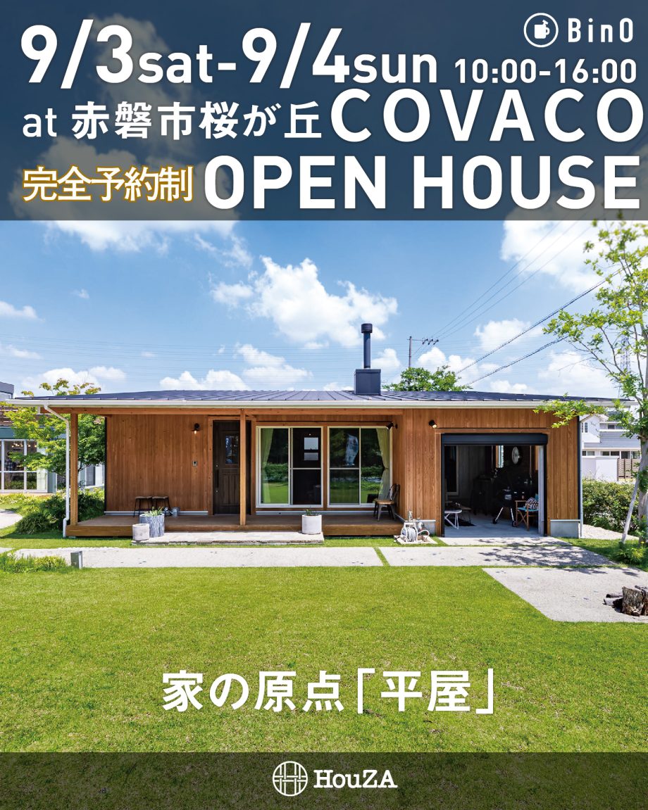 9/3-9/4COVACO　オープンハウス(赤磐市桜が丘)