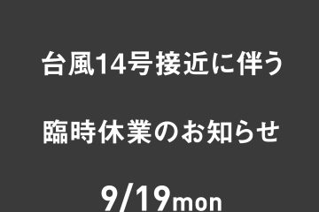 台風14号の接近に伴う臨時休業のお知らせ