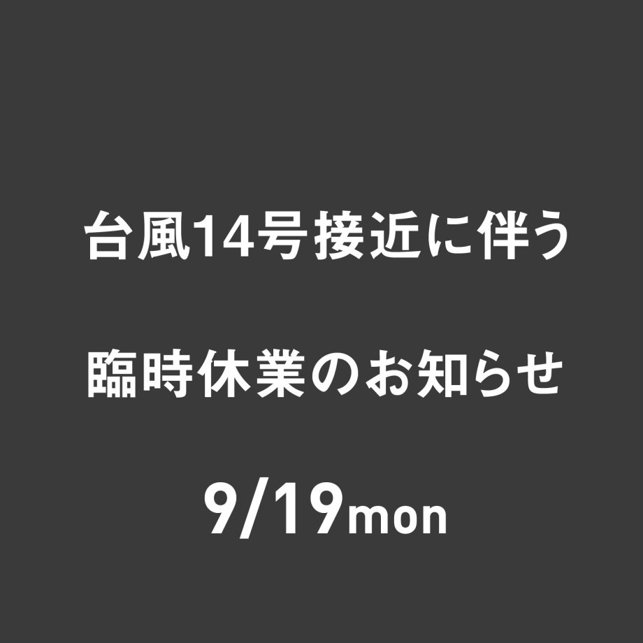 台風14号の接近に伴う臨時休業のお知らせ
