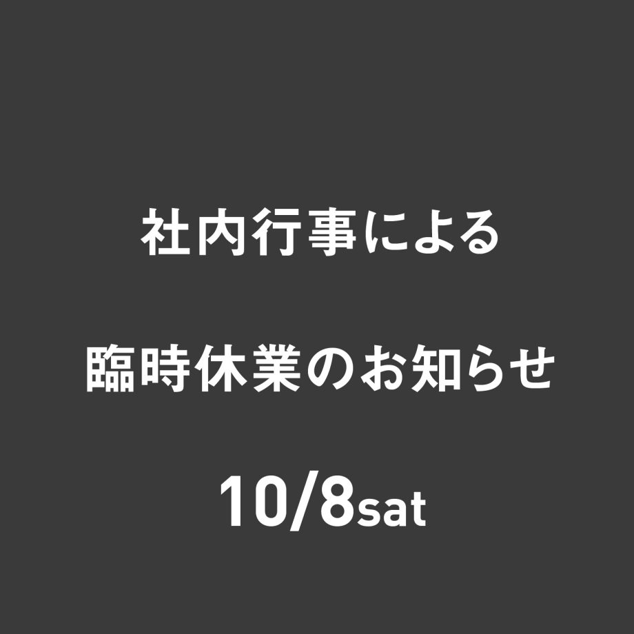 社内行事による臨時休業のお知らせ
