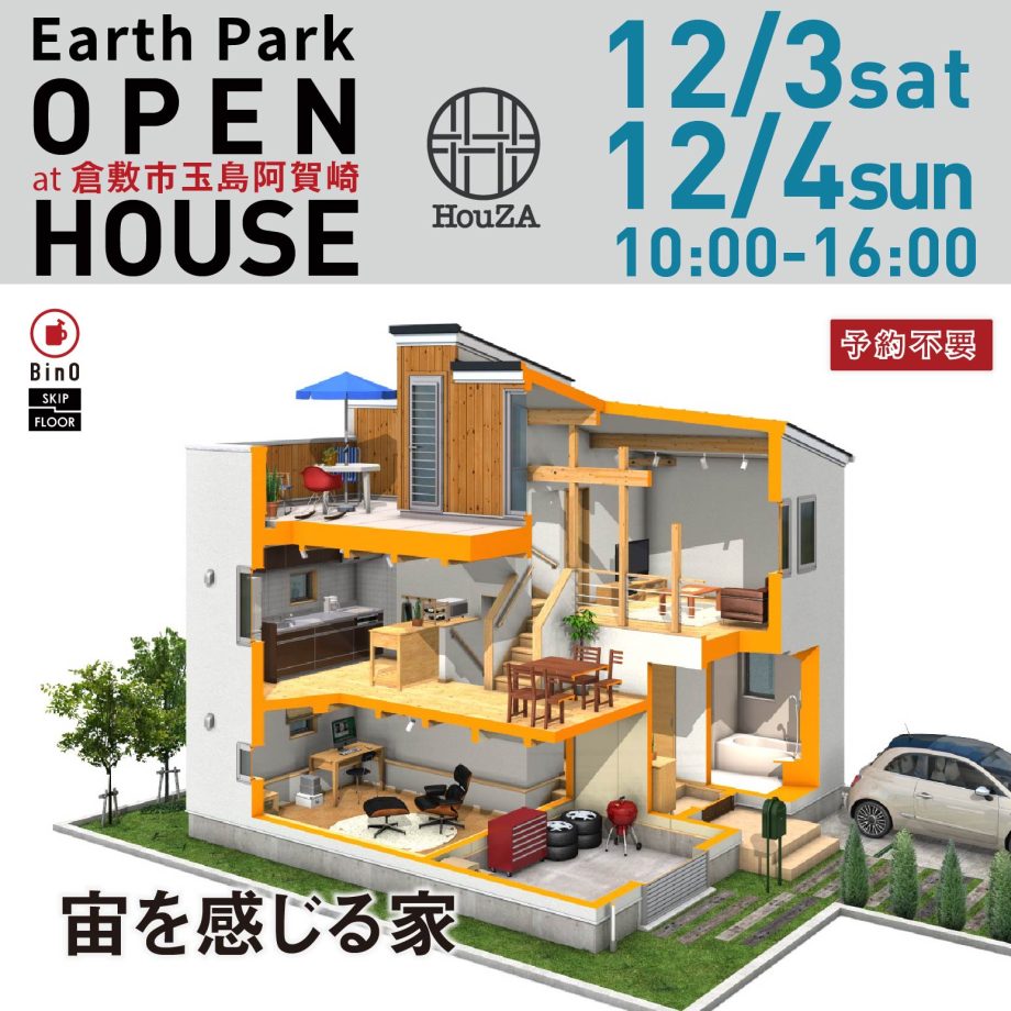 12/3-12/4 EarthPark　オープンハウス(倉敷市玉島阿賀崎)