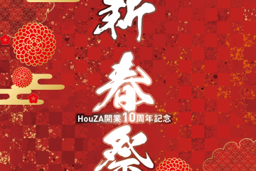 1/21-1/22新春祭開催のお知らせ