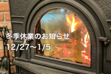冬季休業のおしらせ