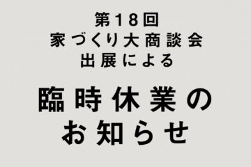 モデルハウス臨時休業のお知らせ