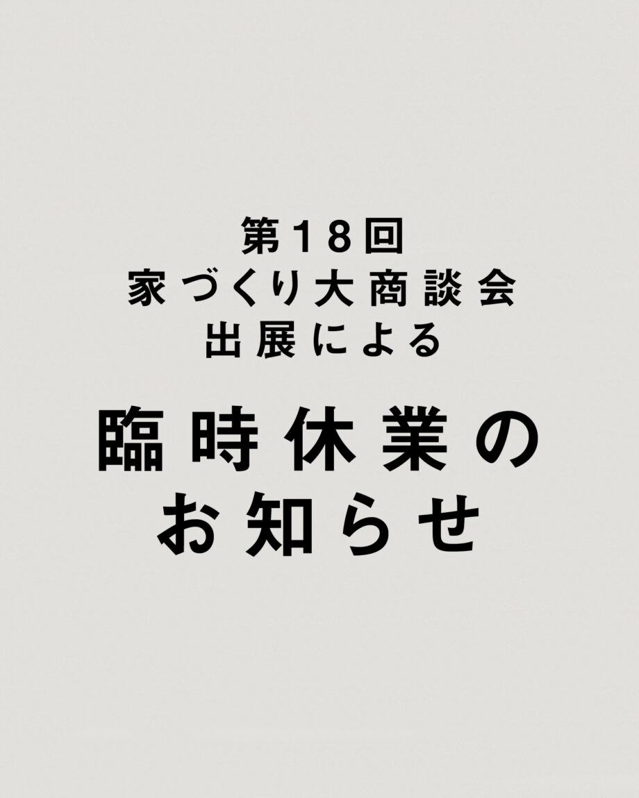 モデルハウス臨時休業のお知らせ