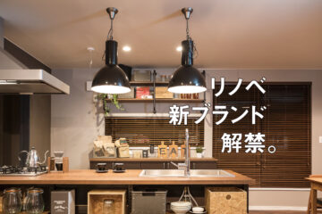 リノベーションフェア開催のお知らせ