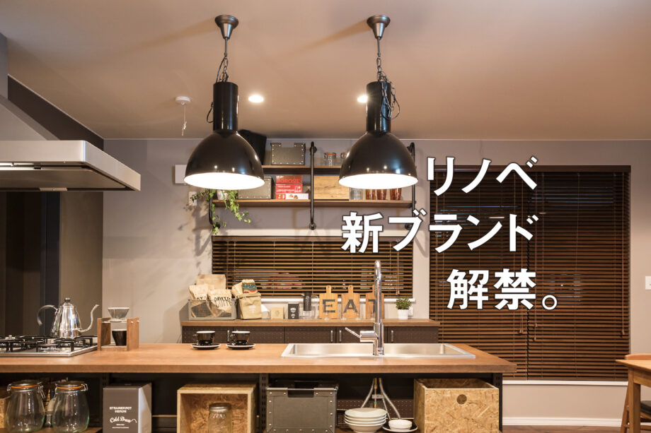 リノベーションフェア開催のお知らせ