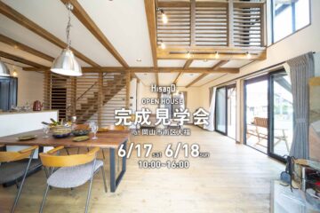 6/17-6/18 HisagO　完成見学会開催(岡山市南区大福)