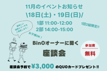 11/18（土）・19（日）BinOオーナーに聞く　座談会開催