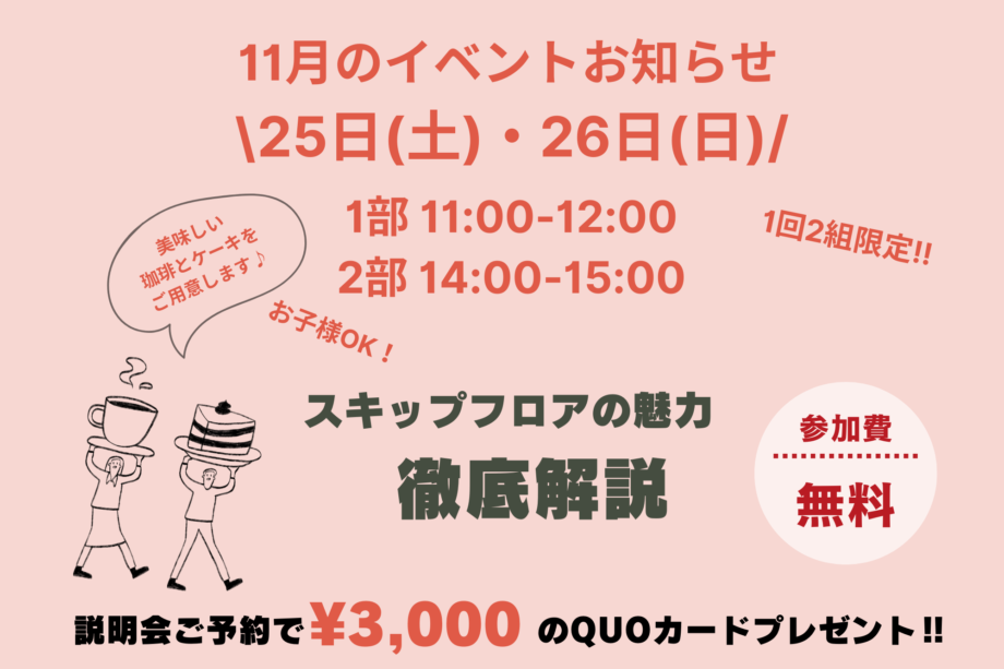 11/25（土）・26（日）スキップフロアの魅力　徹底解説！