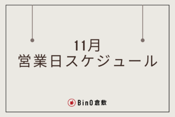 11月の営業日のお知らせ