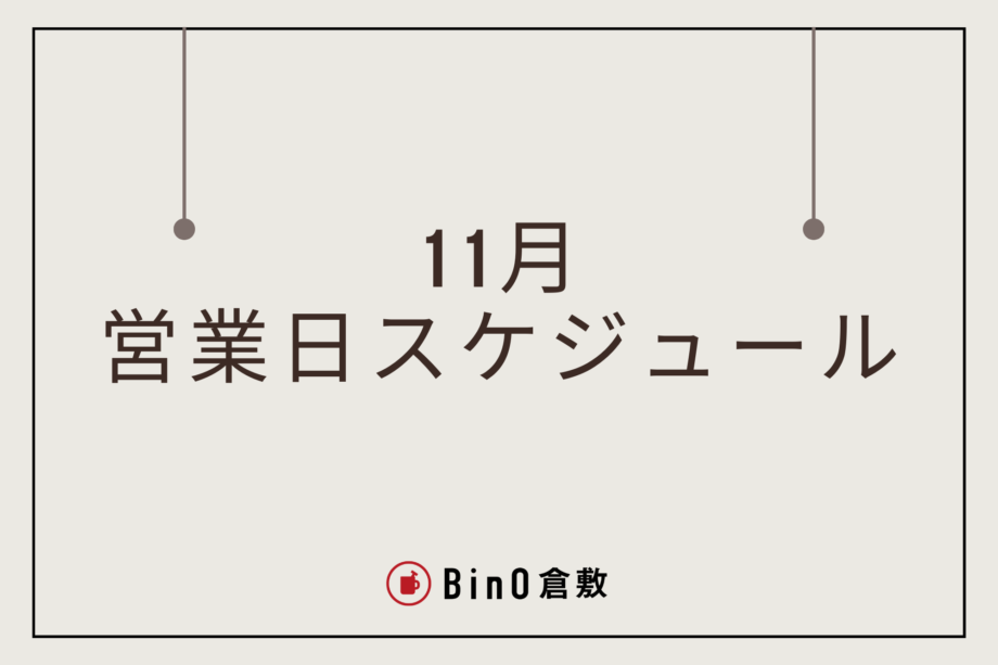 11月の営業日のお知らせ
