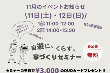 11/11（土）・12（日）自遊に、くらす。家づくりセミナー開催