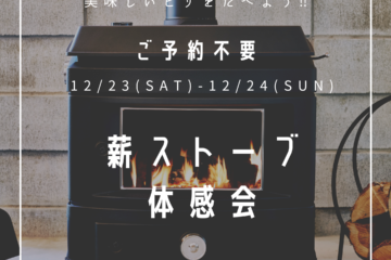 12/23(土)・24(日)は薪ストーブで焼いたピザを食べよう‼　in 玉島モデルハウス