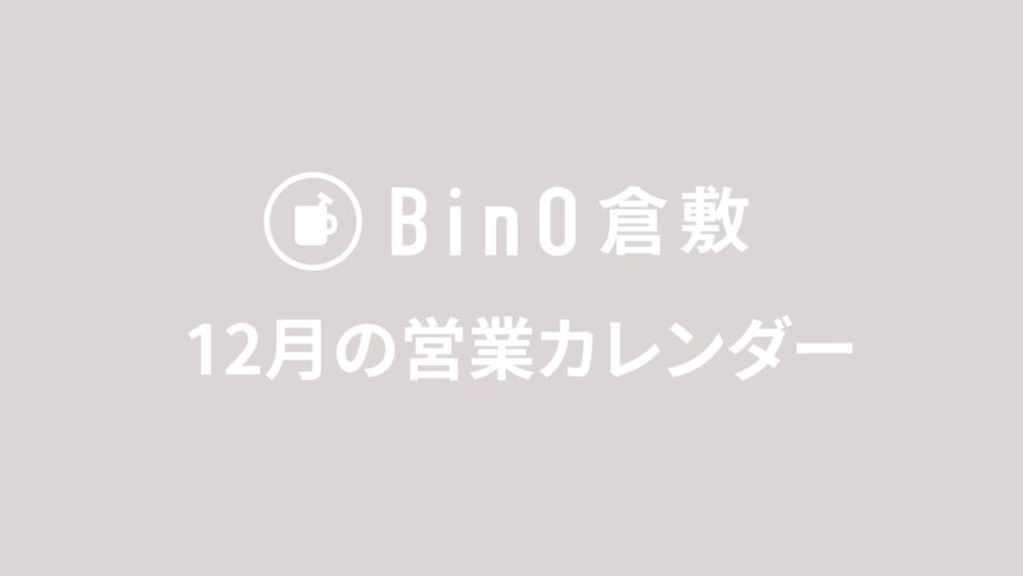 12月の営業日のお知らせ