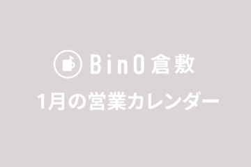 1月の営業日のお知らせ