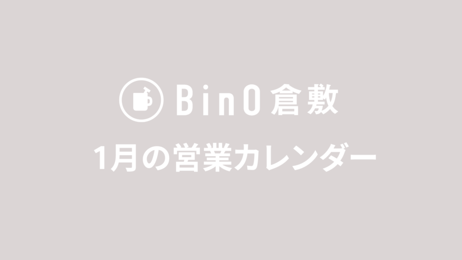 1月の営業日のお知らせ