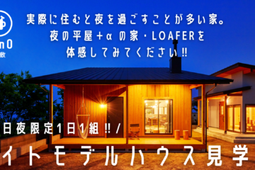 平日夜限定1日1組‼ナイトモデルハウス見学会‼