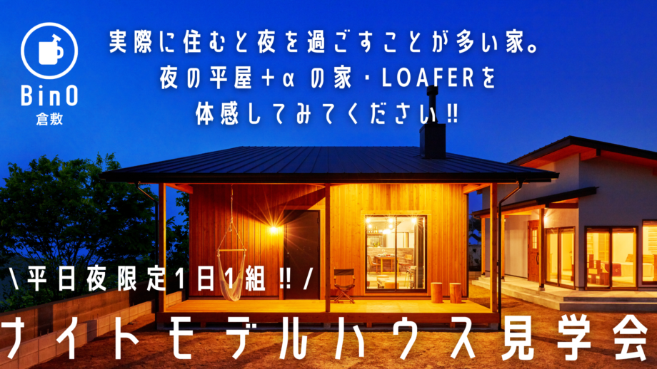 平日夜限定1日1組‼ナイトモデルハウス見学会‼