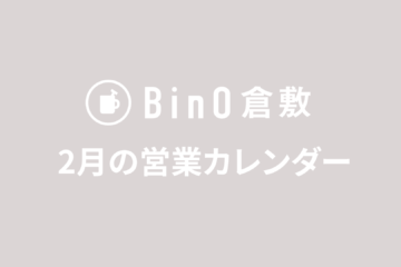 2月の営業日のお知らせ