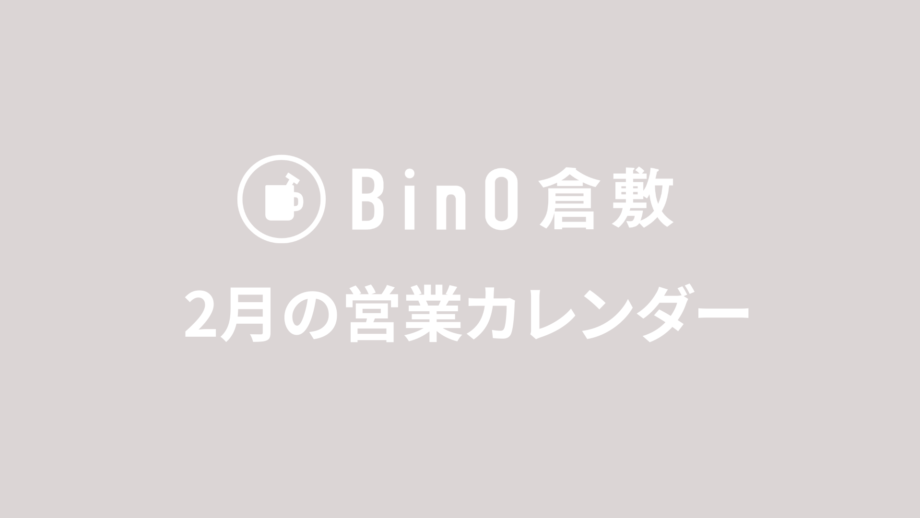 2月の営業日のお知らせ