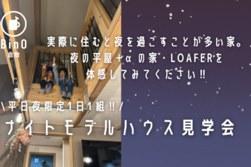 平日夜限定1日1組‼ナイトモデルハウス見学会‼