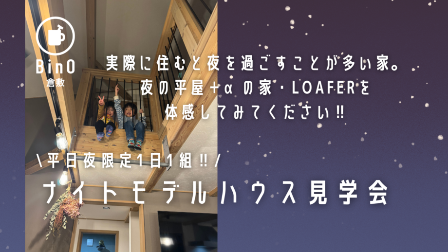 平日夜限定1日1組‼ナイトモデルハウス見学会‼