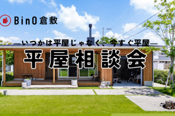 2/10・11・12平屋相談会　in 玉島モデルハウス