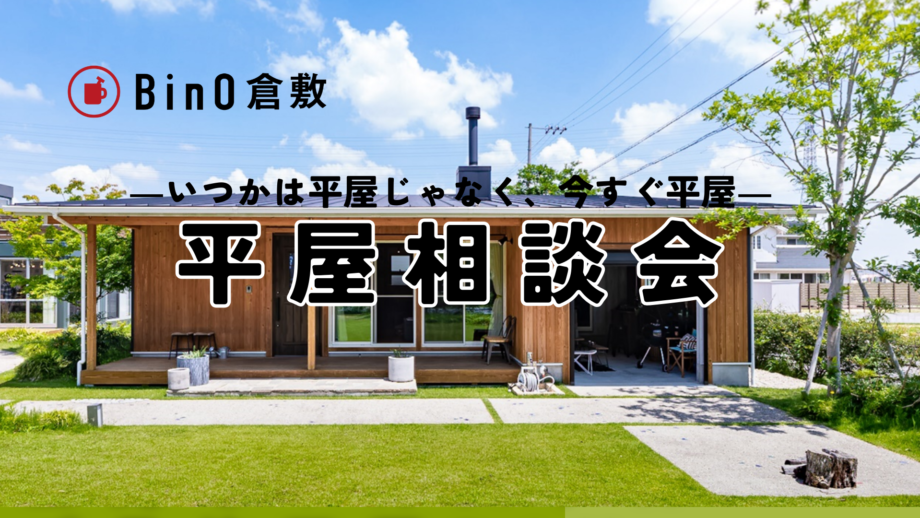 2/10・11・12平屋相談会　in 玉島モデルハウス