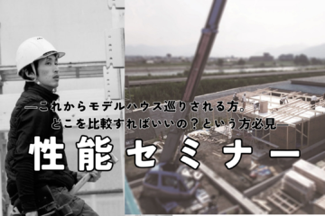 2/23・24・25性能セミナー　in 玉島モデルハウス