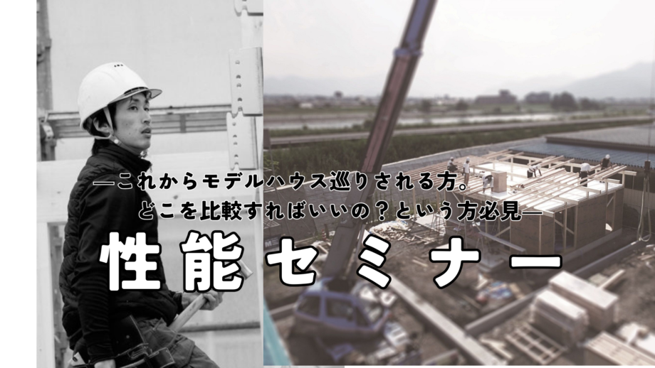 2/23・24・25性能セミナー　in 玉島モデルハウス