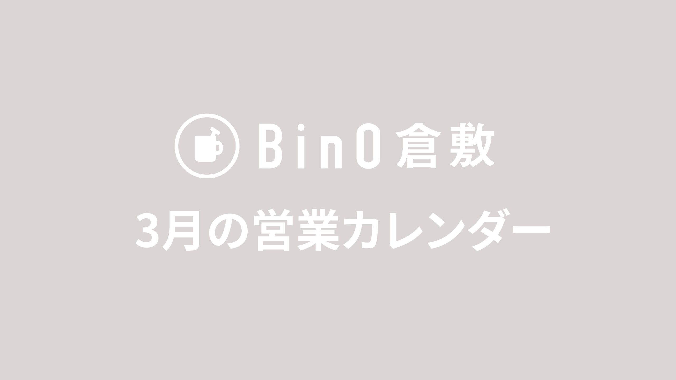 3月の営業日のお知らせ