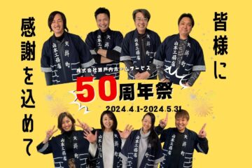 ≪大SALE≫50周年祭開催！