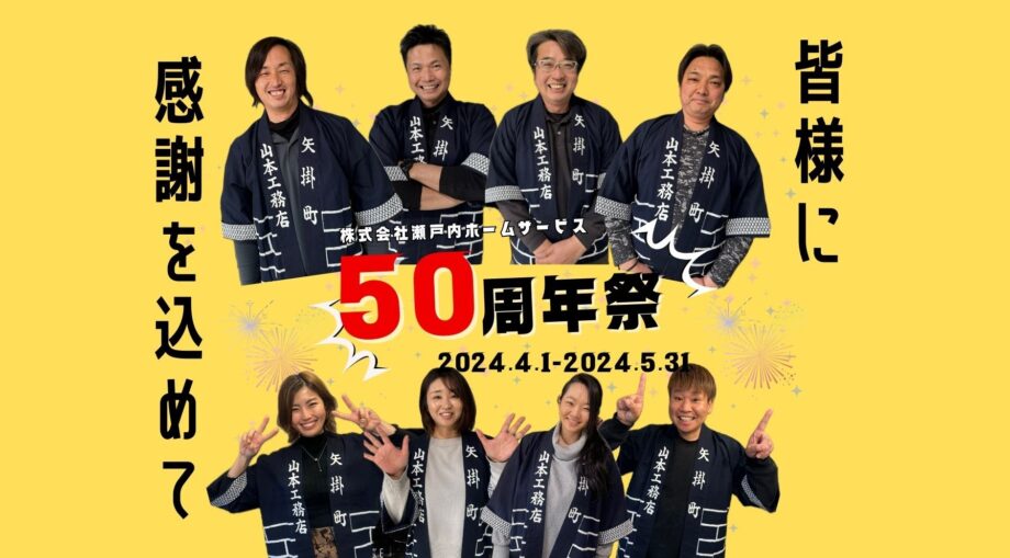 ≪大SALE≫50周年祭開催！