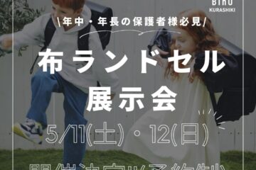 年中・年長の保護者様必見‼布ランドセル展示会