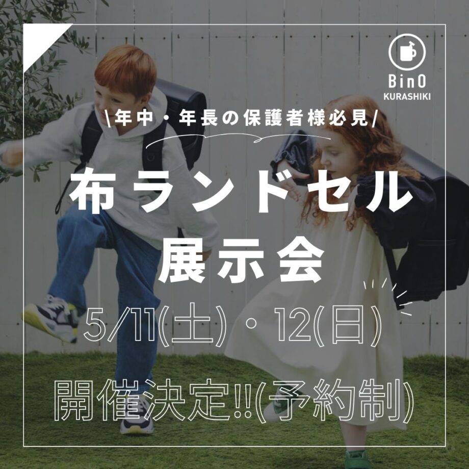 年中・年長の保護者様必見‼布ランドセル展示会