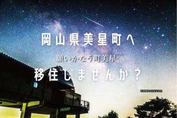 星の町「美星町（びせいちょう）」へ移住しませんか？