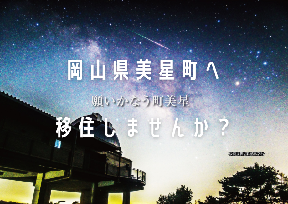 星の町「美星町（びせいちょう）」へ移住しませんか？