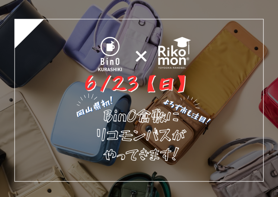 BinO倉敷にRikomonバスがやってくる！
