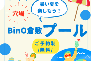 BinO倉敷プールで暑い夏を乗り切ろう‼