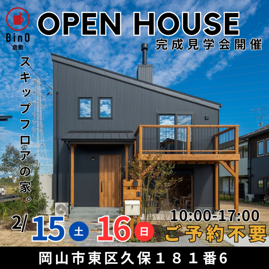 2/15・16スキップフロアの家『WAVE』完成見学会in岡山市東区久保《ご予約不要》